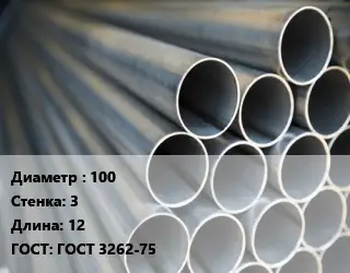 Труба водогазопроводная ВГП 100 s=3 L=12 ГОСТ: ГОСТ 3262-75